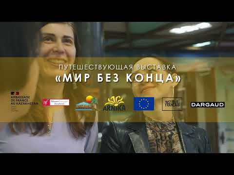 Климатическая выставка "Мир без конца"