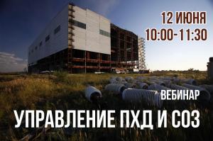 Вебинар "Управление ПХД и СОЗ"