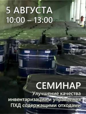 Круглый стол "Улучшение качества инвентаризации и управления ПХД содержащими отходами в Казахстане"