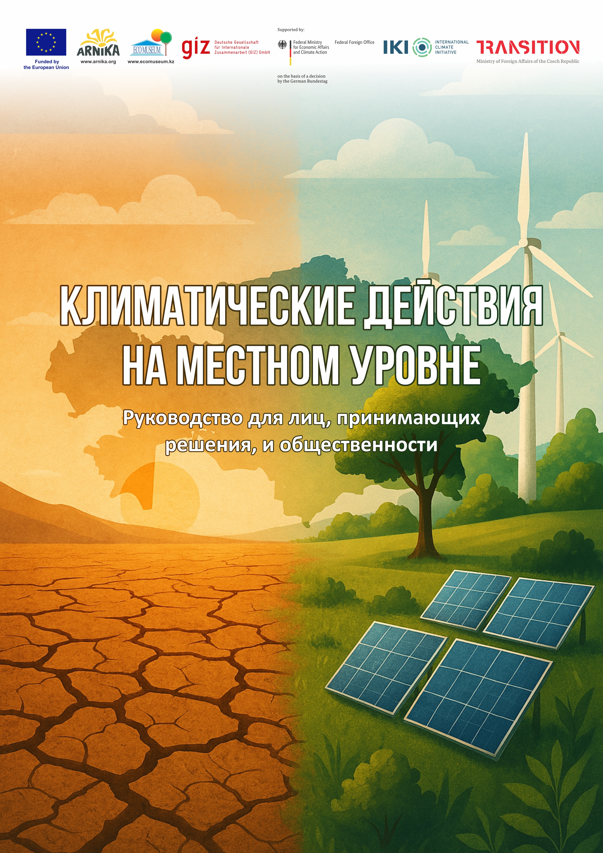 Климатические действия на местном уровне. Руководство для лиц, принимающих решения, и общественности